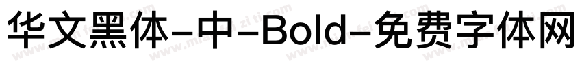 华文黑体-中-Bold字体转换
