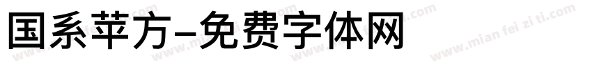 国系苹方字体转换