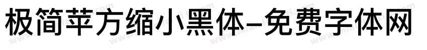 极简苹方缩小黑体字体转换