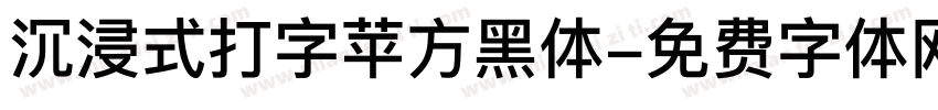 沉浸式打字苹方黑体字体转换