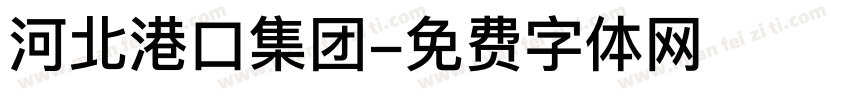 河北港口集团字体转换