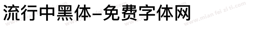 流行中黑体字体转换