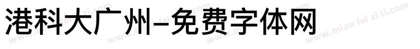 港科大广州字体转换