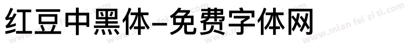 红豆中黑体字体转换