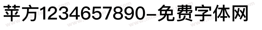 苹方1234657890字体转换