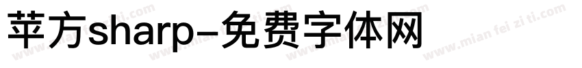 苹方sharp字体转换