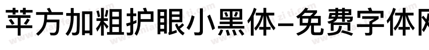 苹方加粗护眼小黑体字体转换