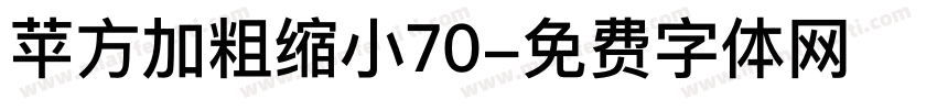 苹方加粗缩小70字体转换
