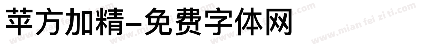 苹方加精字体转换