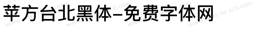 苹方台北黑体字体转换
