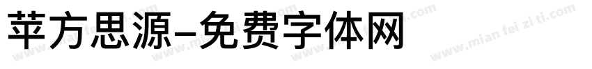 苹方思源字体转换