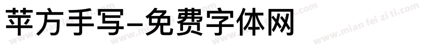 苹方手写字体转换