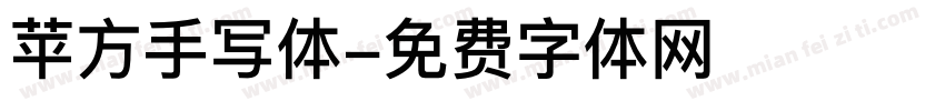 苹方手写体字体转换