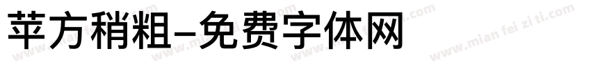 苹方稍粗字体转换