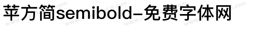 苹方简semibold字体转换