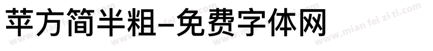 苹方简半粗字体转换