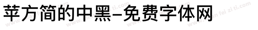 苹方简的中黑字体转换
