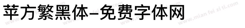 苹方繁黑体字体转换