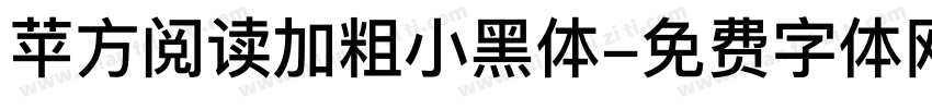 苹方阅读加粗小黑体字体转换