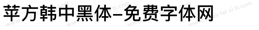 苹方韩中黑体字体转换