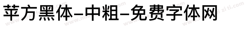 苹方黑体-中粗字体转换