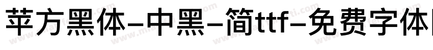 苹方黑体-中黑-简ttf字体转换