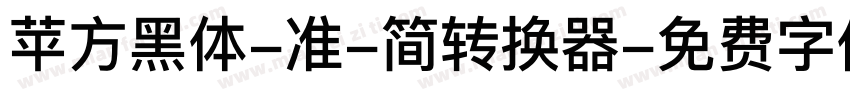 苹方黑体-准-简转换器字体转换