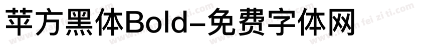 苹方黑体Bold字体转换