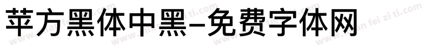 苹方黑体中黑字体转换