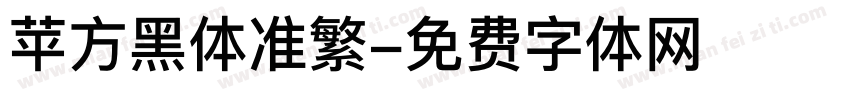 苹方黑体准繁字体转换