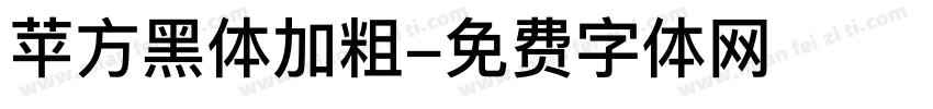 苹方黑体加粗字体转换