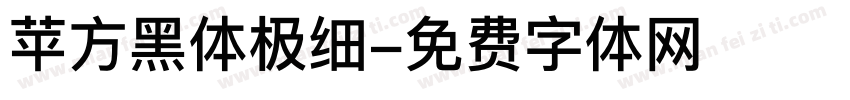 苹方黑体极细字体转换