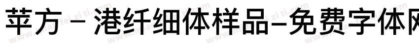 苹方﹣港纤细体样品字体转换