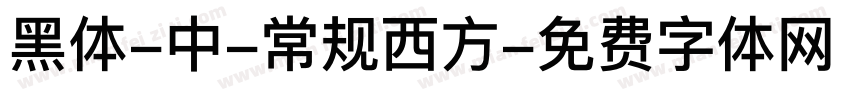 黑体-中-常规西方字体转换
