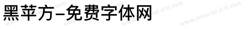 黑苹方字体转换