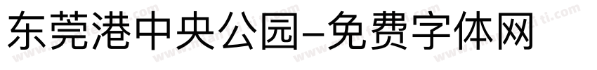 东莞港中央公园字体转换
