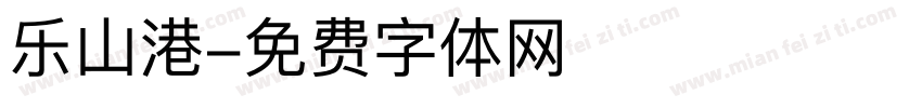 乐山港字体转换