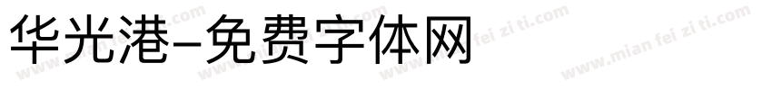 华光港字体转换