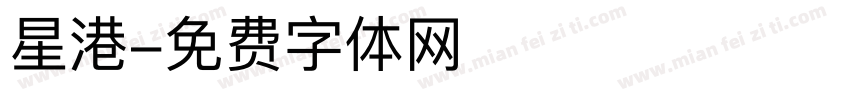 星港字体转换