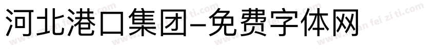 河北港口集团字体转换