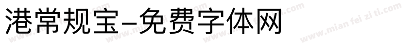 港常规宝字体转换