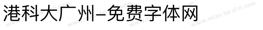 港科大广州字体转换