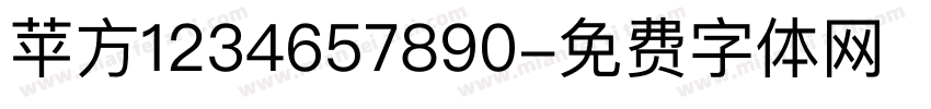 苹方1234657890字体转换