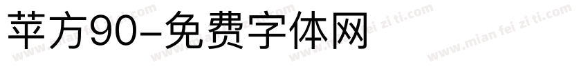 苹方90字体转换