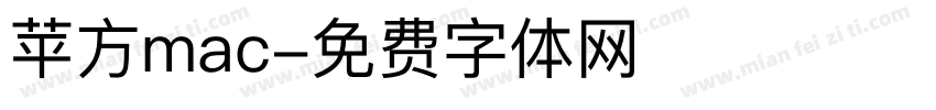 苹方mac字体转换