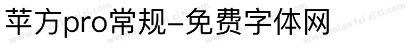 苹方pro常规字体转换