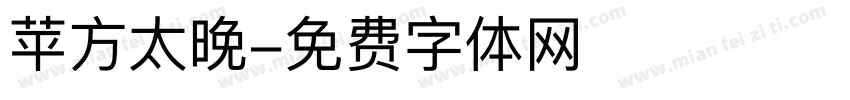 苹方太晚字体转换