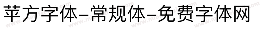 苹方字体-常规体字体转换