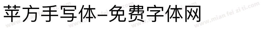 苹方手写体字体转换