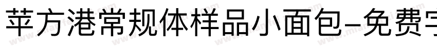 苹方港常规体样品小面包字体转换
